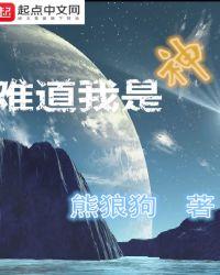 难道我是神 笔趣阁悦燃