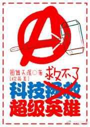 科技救不了超级英雄