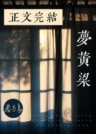 梦黄粱简谱