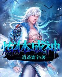 炼体成神漫画免费全文