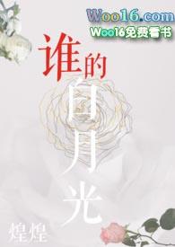 谁的白月光下一句