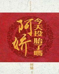 阿娇今天投胎了吗大结局