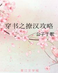 穿书之撩汉攻略双洁吗