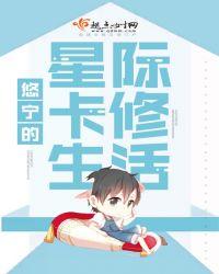 悠宁的星际卡修生活txt百度