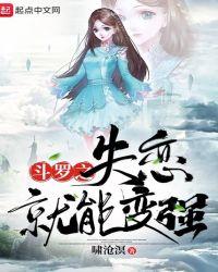 斗罗之失恋就能变强一口气看完