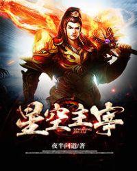 星空主宰境界等级