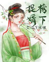 榜下捉婿洛明川