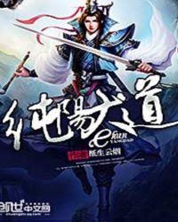 纯阳大道 笔趣阁