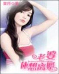 老婆要离婚我也想离