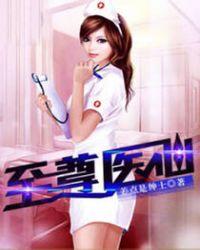 至尊医仙爆火短剧