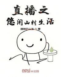 直播之悠闲山村生活笔趣阁