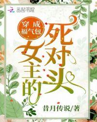 穿成女主的福气包小闺女