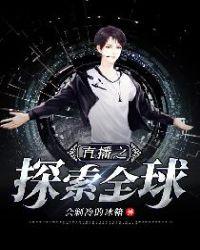 直播探索全球完整版