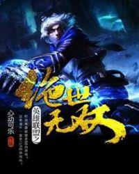 绝世无双萧天策第30章