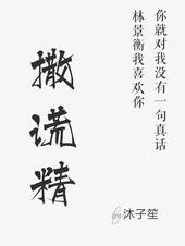 妈妈我不是撒谎精