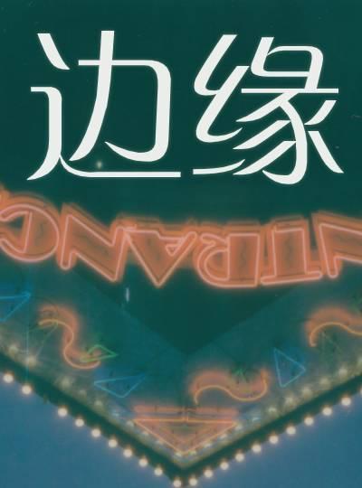 边缘英语