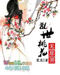 乱世桃花无尽开好看不