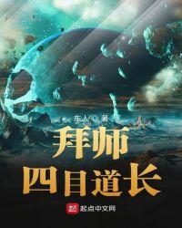 拜师四目道长 最新章节 无弹窗