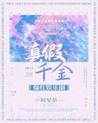 真假千金爆红娱乐圈全文