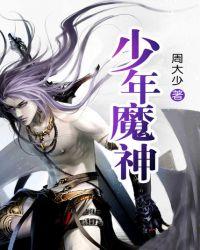 神魔少年