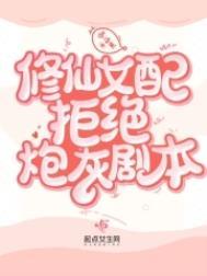 修仙女配进行中