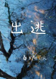 出逃(骨科兄妹)春灯灯火
