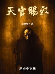 天官赐福中的邪教cp