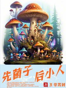 吃菌子见小人