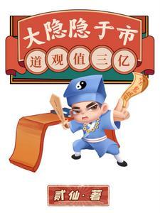 大隐隐于市道观值三亿 贰仙