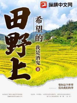 希望的田野是哪一年