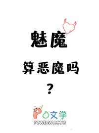 魅魔只有女性吗