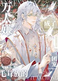 万人嫌成了毛茸族的团宠by