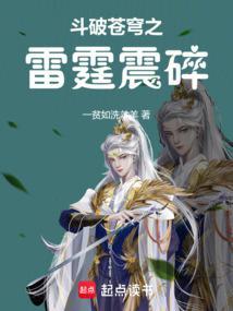 斗破苍穹之雷神