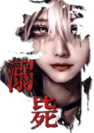 溺毙(校园万人迷 强制NPH) 作者混沌