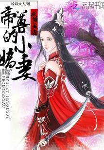 妖妃倾城 帝君强势宠