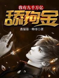 我有九千万亿舔狗金全集短剧
