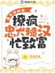 撩疯忠犬糙汉忙致富