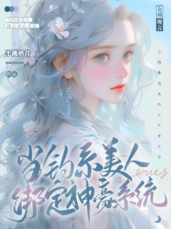 当钓系美人绑定神豪系统TXT