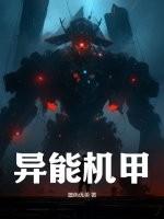 机甲与异能并存