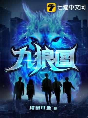 九狼图有几个女主