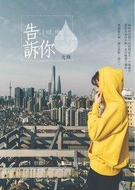 告诉你是什么意思