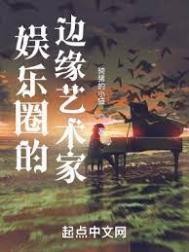 娱乐圈的边缘艺术家篱笆