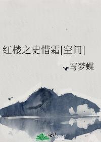 红楼之史惜霜[空间]